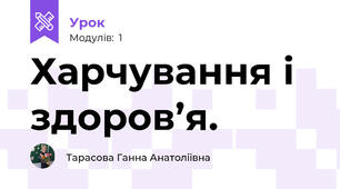 Харчування і здоров’я. 