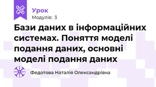Бази даних в інформаційних системах. Поняття моделі подання даних, основні моделі подання даних