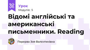Відомі англійські та американські письменники. Reading