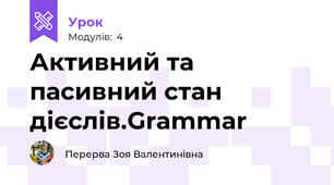 Активний та пасивний стан дієслів.Grammar