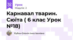 Карнавал тварин. Сюїта ( 6 клас Урок №18)