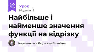 Найбільше і найменше значення функції на відрізку