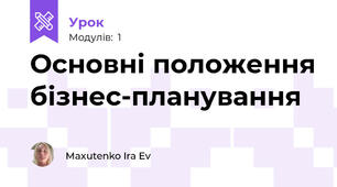 Основні положення бізнес-планування