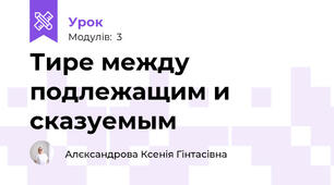 Тире между подлежащим и сказуемым