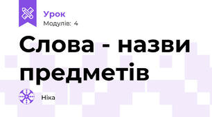 Слова - назви предметів