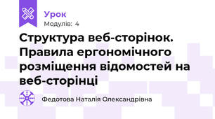 Структура веб-сторінок. Правила ергономічного розміщення відомостей на веб-сторінці