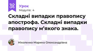 Складні випадки правопису апострофа. Cкладні випадки правопису м’якого знака.