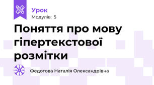 Поняття про мову гіпертекстової розмітки