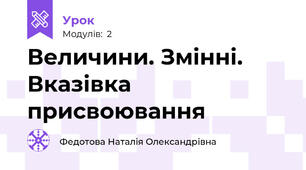 Величини. Змінні. Вказівка присвоювання