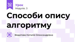Способи опису алгоритму