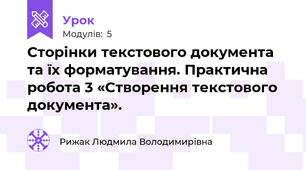 Сторінки текстового документа та їх форматування. Практична робота 3 «Створення текстового документа».