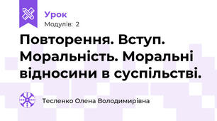 Повторення. Вступ. Моральність. Моральні відносини в суспільстві.