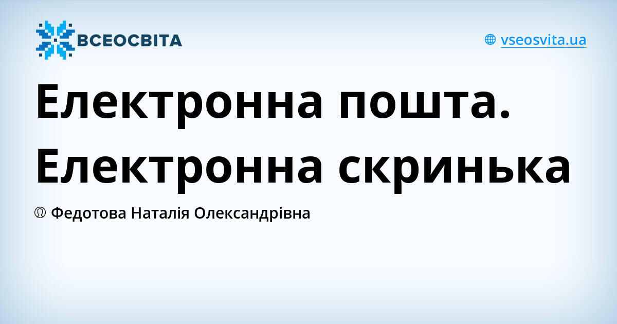 Електронна пошта. Електронна скринька | Урок на 2 завдання. Інформатика