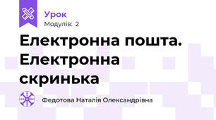 Електронна пошта. Електронна скринька