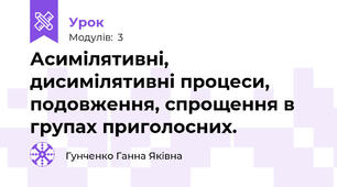 Асимілятивні, дисимілятивні процеси, подовження, спрощення в групах приголосних.