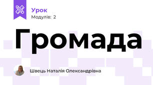 Громада