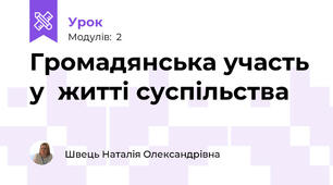 Громадянська участь у  житті суспільства