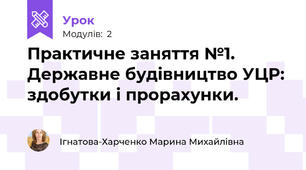 Практичне заняття №1. Державне будівництво УЦР: здобутки і прорахунки.
