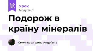 Подорож в країну мінералів
