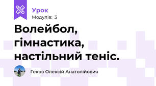 Волейбол, гімнастика, настільний теніс.
