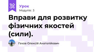 Вправи для розвитку фізичних якостей (сили).