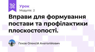 Вправи для формування постави та профілактики плоскостопості.
