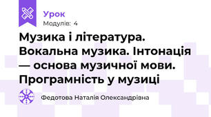 Музика і література. Вокальна музика. Інтонація — основа музичної мови. Програмність у музиці