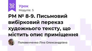 РМ № 8-9. Письмовий вибірковий переказ художнього тексту, що містить опис приміщення