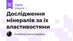 Дослідження мінералів за їх властивостями