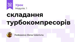 складання турбокомпресорів