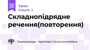 Складнопідрядне речення(повторення)