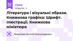 Література і візуальні образи. Книжкова графіка: Шрифт. Ілюстрації. Книжкова мініатюра