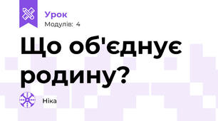 Що об'єднує родину?