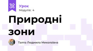 Природні зони