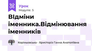 ВІдміни іменника.Відмінювання іменників