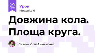 Довжина кола. Площа круга.
