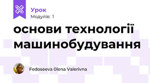 основи технології машинобудування