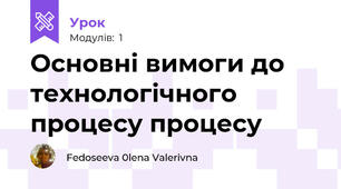 Основні вимоги до технологічного процесу процесу