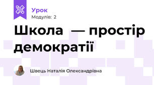 Школа  — простір демократії