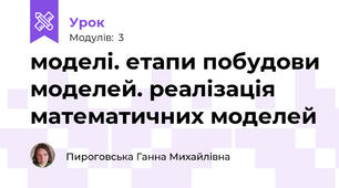моделі. етапи побудови моделей. реалізація математичних моделей 
