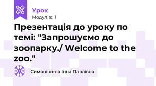 Презентація до уроку по темі: "Запрошуємо до зоопарку./ Welcome to the zoo." 