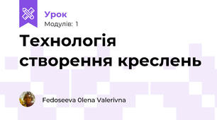 Технологія створення креслень