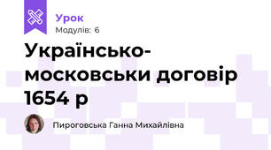 Українсько- московськи договір 1654 р