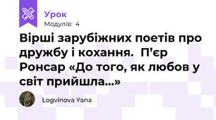 Вірші зарубіжних поетів про дружбу і кохання.  П’єр Ронсар «До того, як любов у світ прийшла…»  