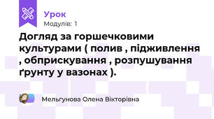 Догляд за горшечковими культурами ( полив , підживлення , обприскування , розпушування ґрунту у вазонах ).