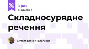 Складносурядне речення