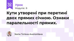 Кути утворені при перетині двох прямих січною. Ознаки паралельності прямих.