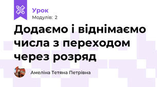 Додаємо і віднімаємо числа з переходом через розряд 