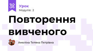 Повторення вивченого