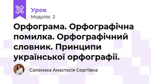 Орфограма. Орфографічна помилка. Орфографічний словник. Принципи української орфографії. 